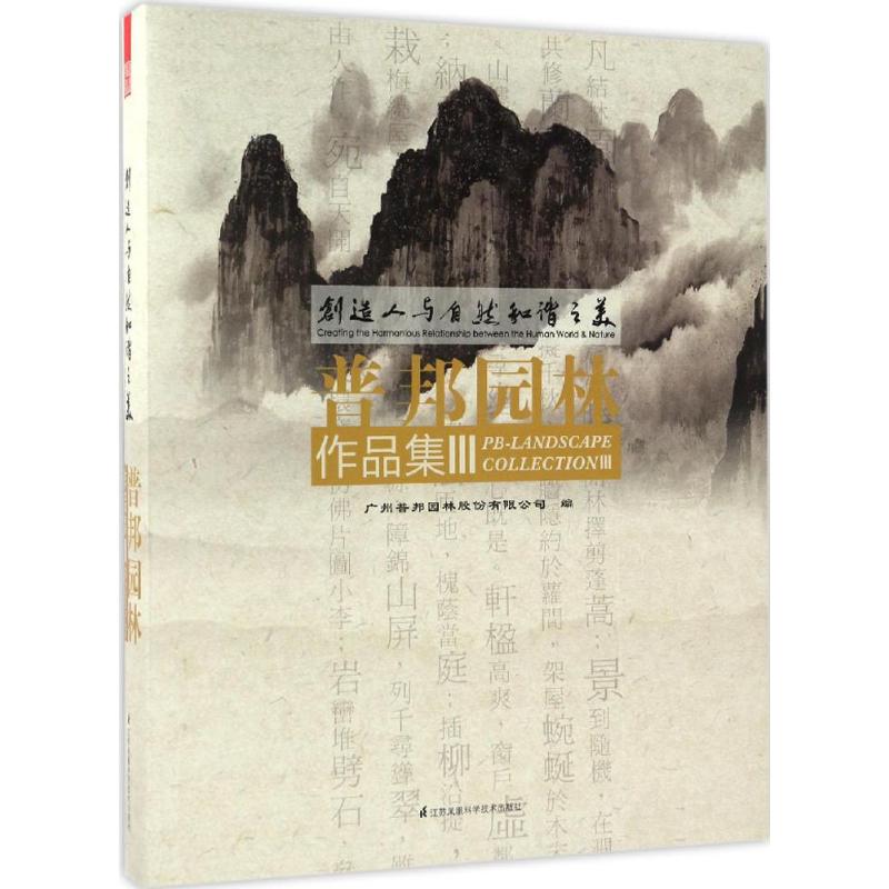 创造人与自然和谐之美普邦园林作品集.3
