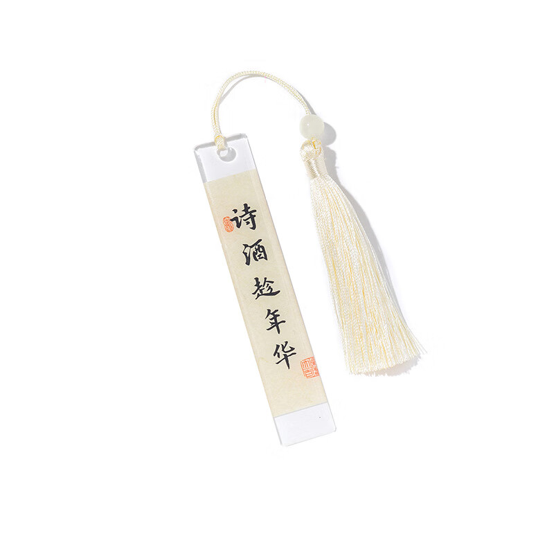 诗酒趁年华古风滴胶亚克力书签国风诗词文字学生阅读标记卡书页夹 诗