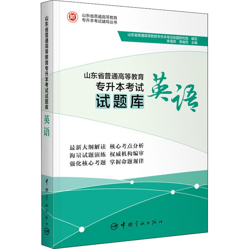 山东省普通高等教育专升本考试试题库 英语
