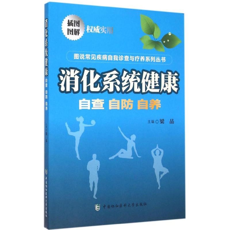 消化系统健康