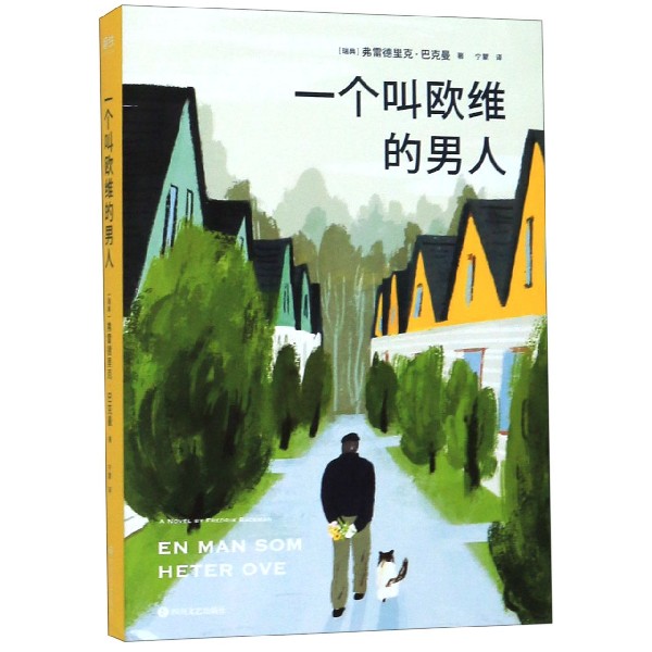 一个叫欧维的男人 弗雷德里克·巴克曼 第89届奥斯卡提名外语片电影同名原著