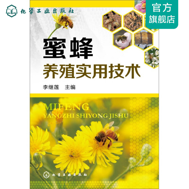 蜜蜂养殖实用技术