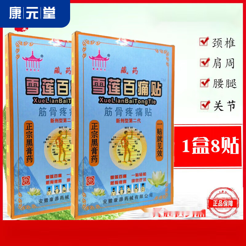 【京健康】雪莲百痛贴藏药筋骨疼痛贴新剂型颈肩腰腿痛风湿关节肩周炎