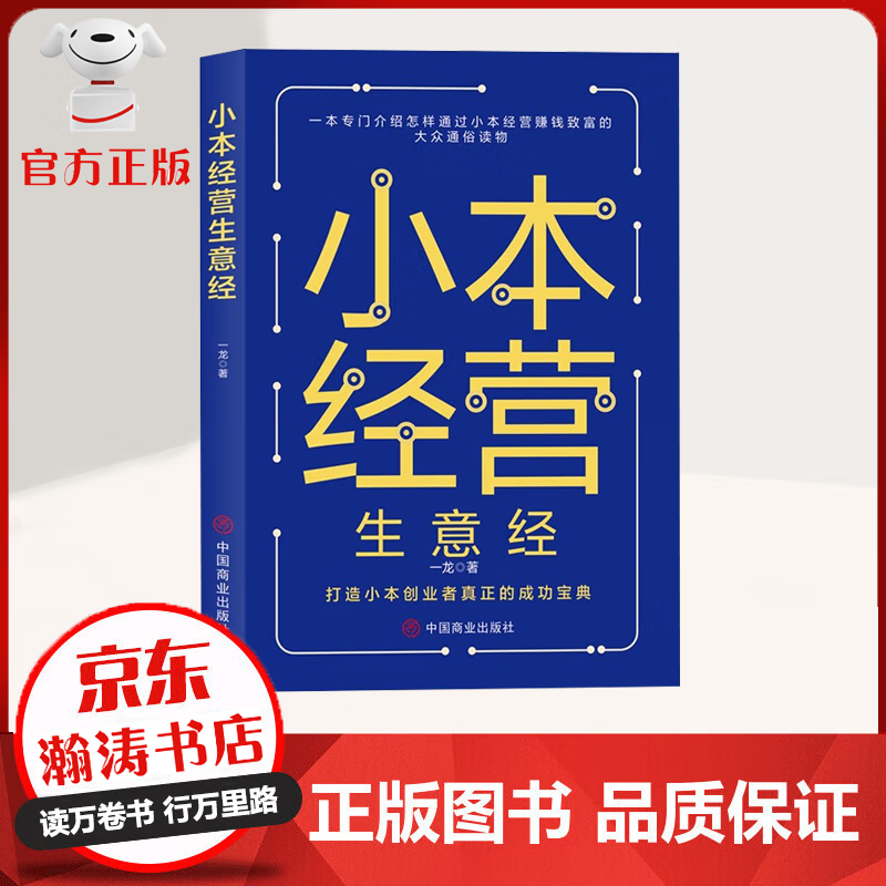 【特价专区】小本经营生意经 打造小本创业者真正的成功宝典 成就属于