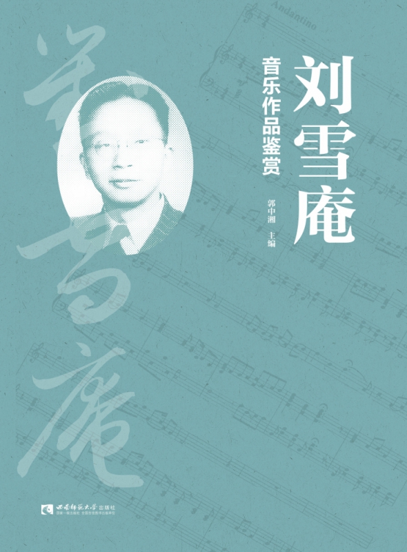 刘雪庵音乐作品鉴赏