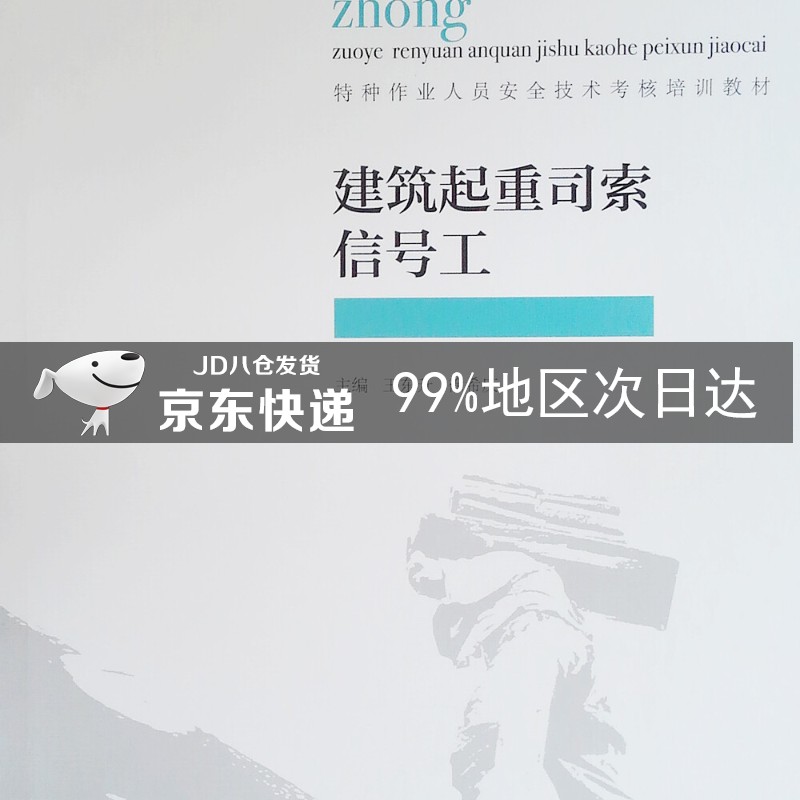 建筑起重司索信号工