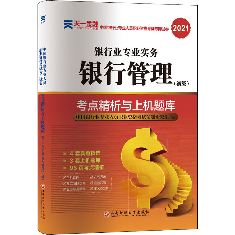 银行管理(初级) 2021
