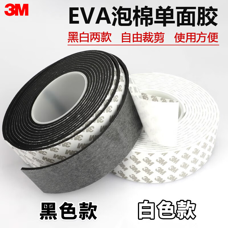 3M单面海绵胶带EVA泡棉胶带门缝密封条窗户防风隔音泡沫防震防撞密封保暖缓冲海绵贴自粘 黑色 30mm宽*5m*2mm厚