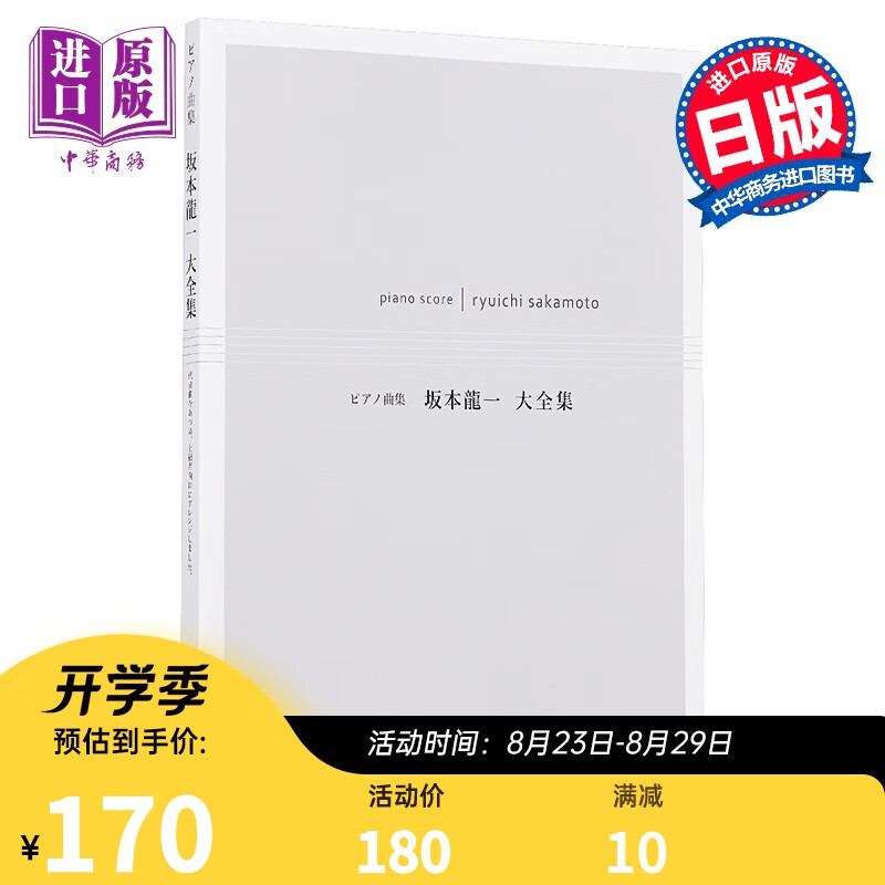 钢琴谱 坂本龙一大全集 日文原版 ピアノ曲集 坂本龍一大全集 楽譜 乐谱 奥斯卡
