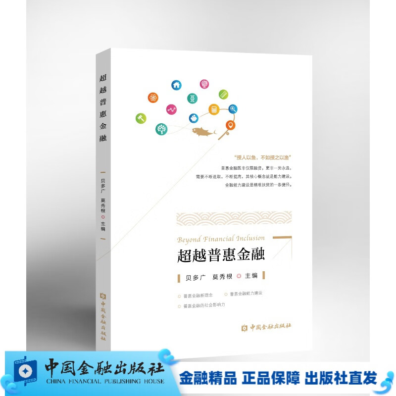 Chaoyue普惠金融【中国金融出版社直属书店】