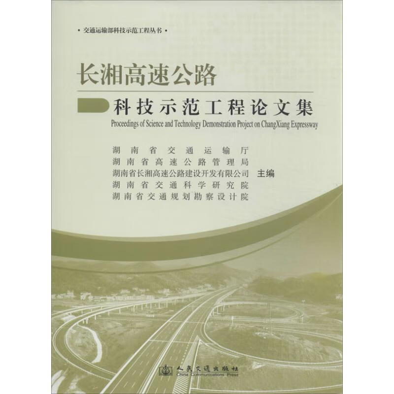 长湘高速公路科技示范工程论文集 湖南省交通运输厅等主编 9787114107603