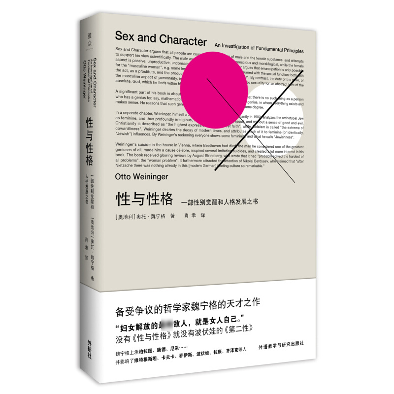 性与性格 奥地利奥托魏宁格著 肖聿译影响卡夫卡的一部著作以悖论警句式言论和惊世骇俗的另类见解对性别与