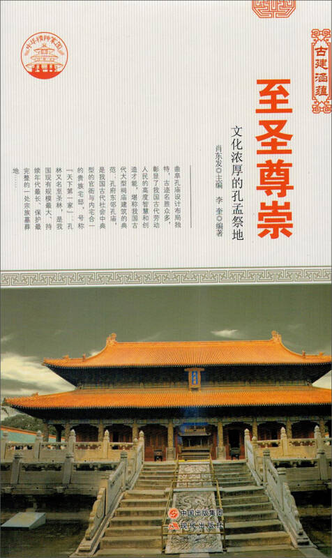 至圣尊崇:文化浓厚的孔孟祭地 9787514323115 肖东发 现代出版社