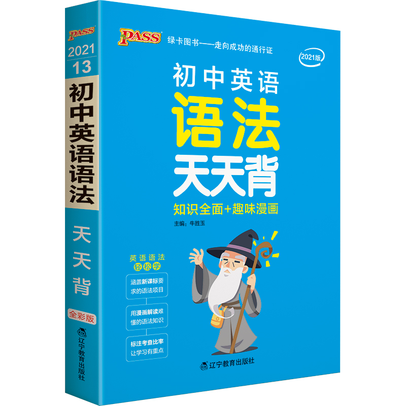天天背 初中英语语法 通用版 初中英语语法口袋书 七八九年级复习资料手册初中工具书 pass绿卡图书 21版