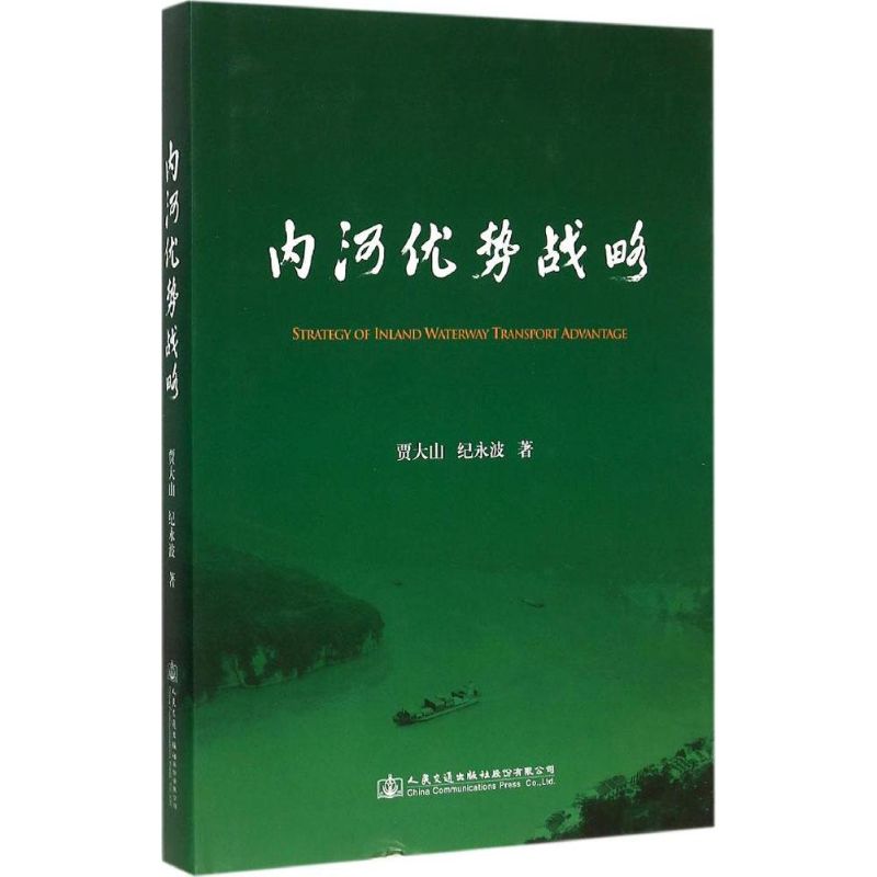 内河优势战略