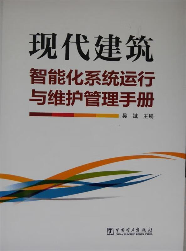 现代建筑智能化系统运行与维护管理手册 吴斌 中国电力出版社 9787512346383