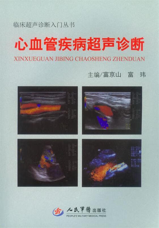临床超声诊断入门丛书:心血管疾病超声诊断