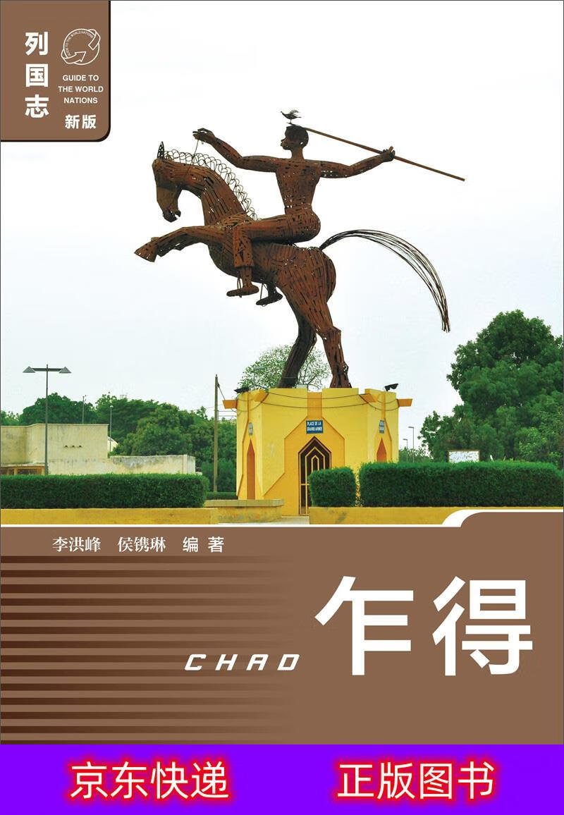 琨艺图书 只售正版 】乍得世界史类书籍 乍得