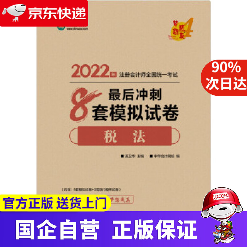 注册会计师2022教材辅导 税法 后冲刺8套模拟试卷 中华会计网校 梦想成真 奚卫华 上海交通大学出