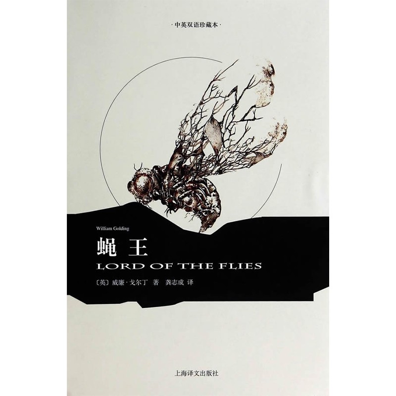 蝇王（译文双语）