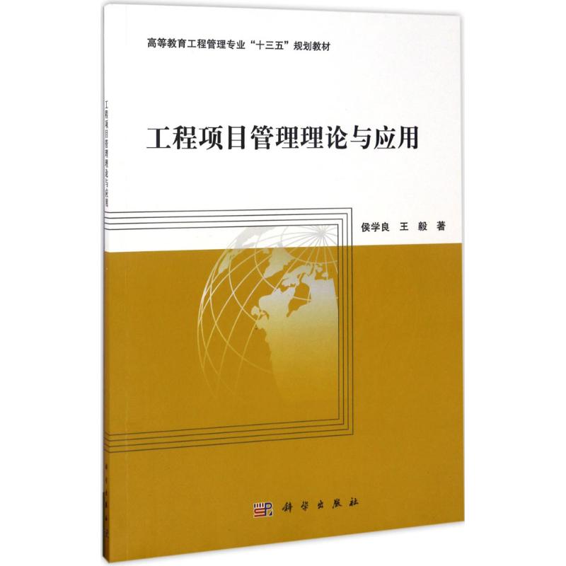 工程项目管理理论与应用