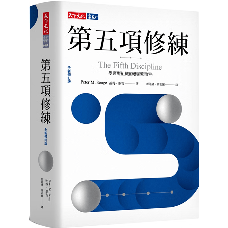 第五项修练 学习型组织的艺术与实务 全新修订版 港台原版 彼得 圣吉 天下文化怎么看?