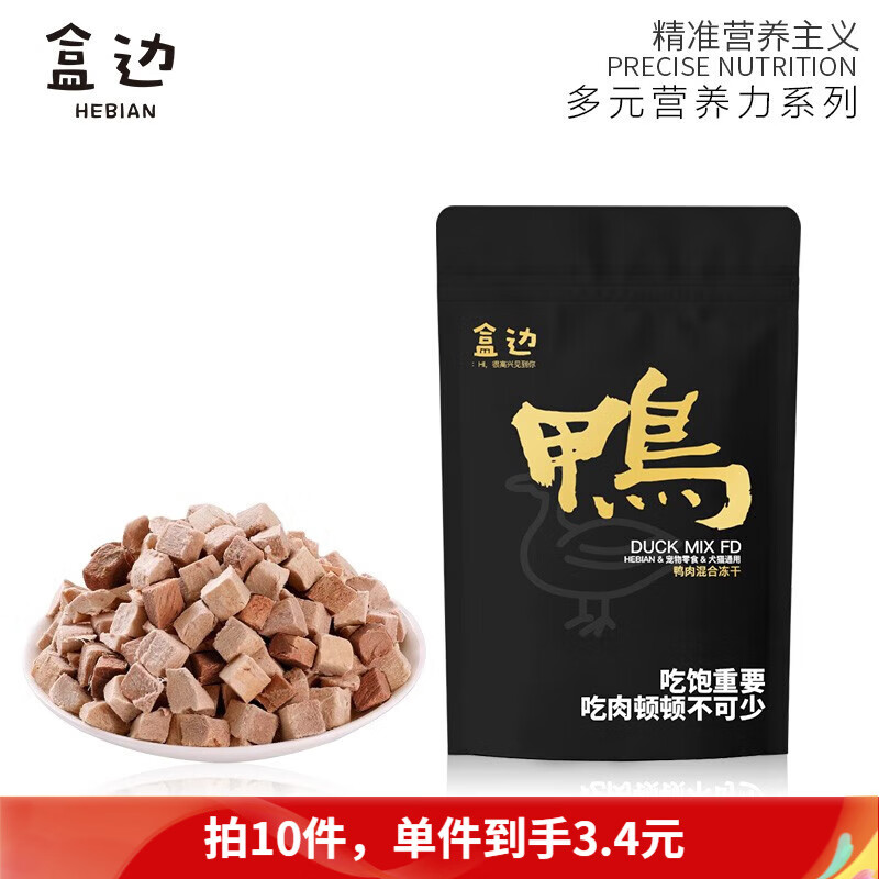 盒边冻干纯肉猫零食鸭肉粒混合猫咪零食鸭肝狗零食无诱食剂 淡泪痕*鸭混合    【必选10件】