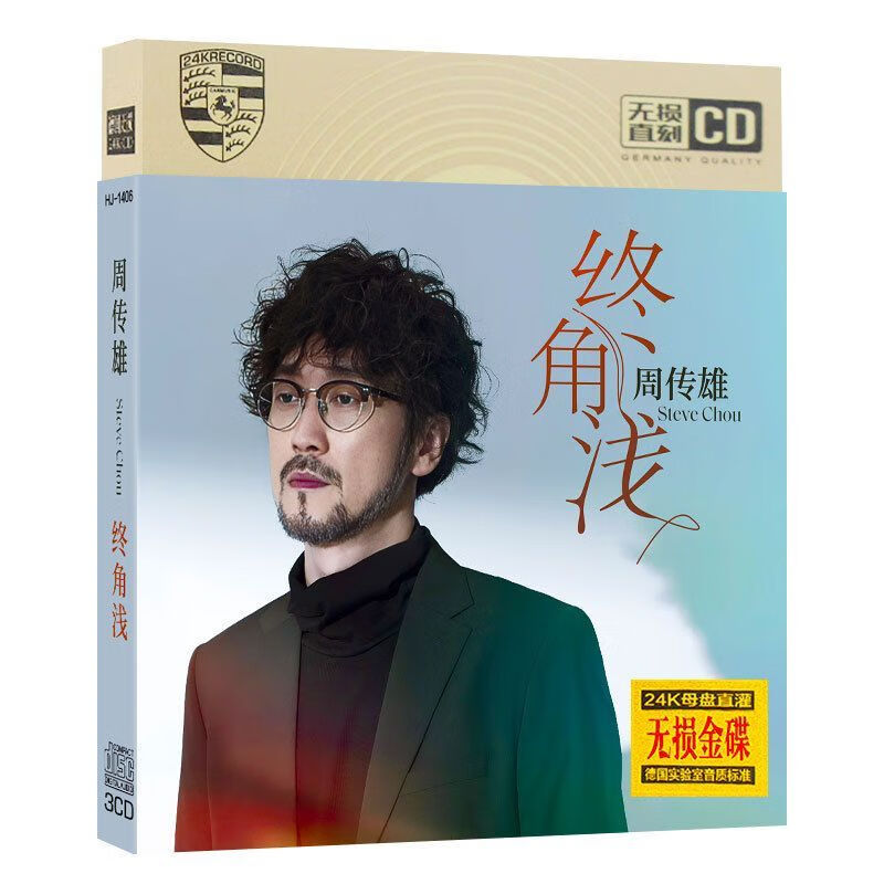 周传雄cd 终角浅 花香 热门流行新歌曲 无损音质车载家用cd光碟片