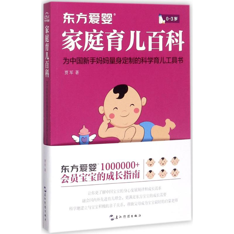 东方爱婴家庭育儿百科 贾军 书籍