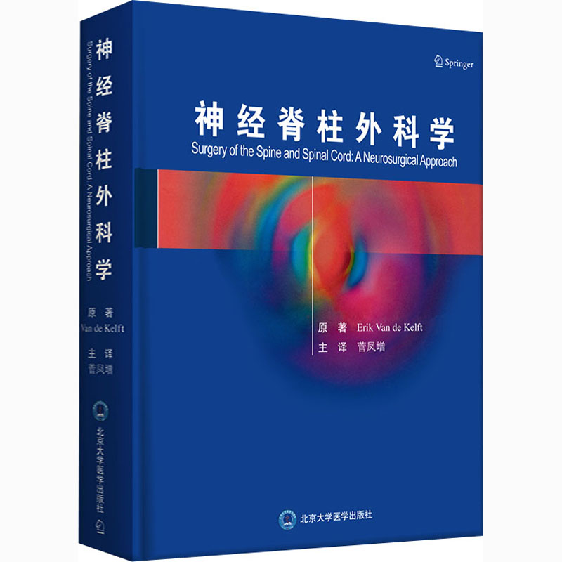 神经脊柱外科学 菅凤增主译 书籍