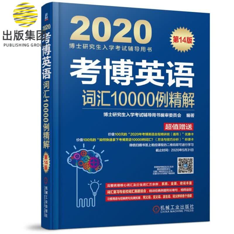 考博英语词汇10000例精解(第14版2020博士研究生入学考试辅导用书)