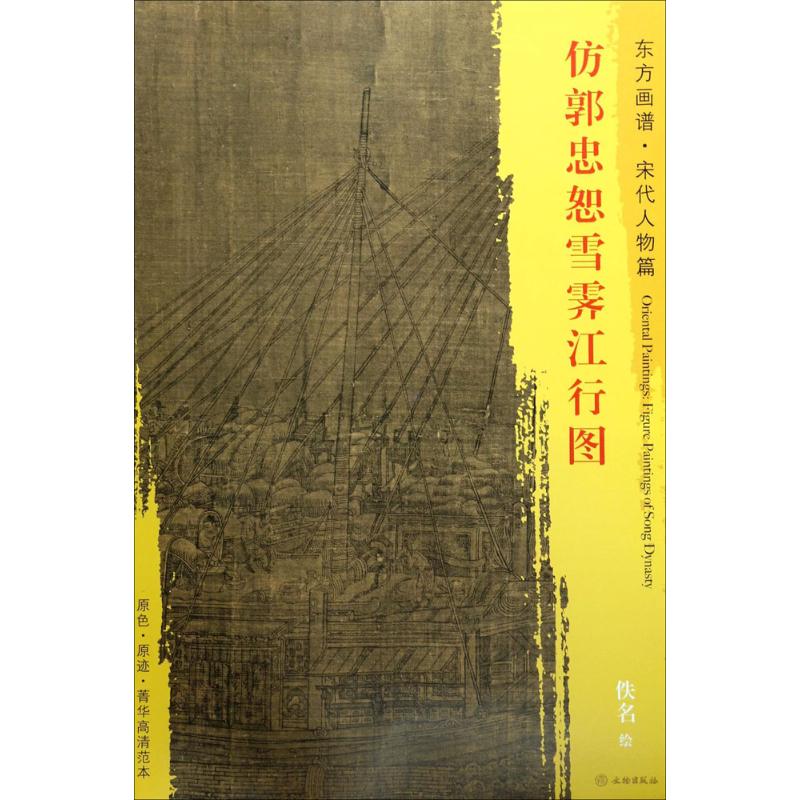 仿郭忠恕雪霁江行图 (宋)佚名 绘 书籍