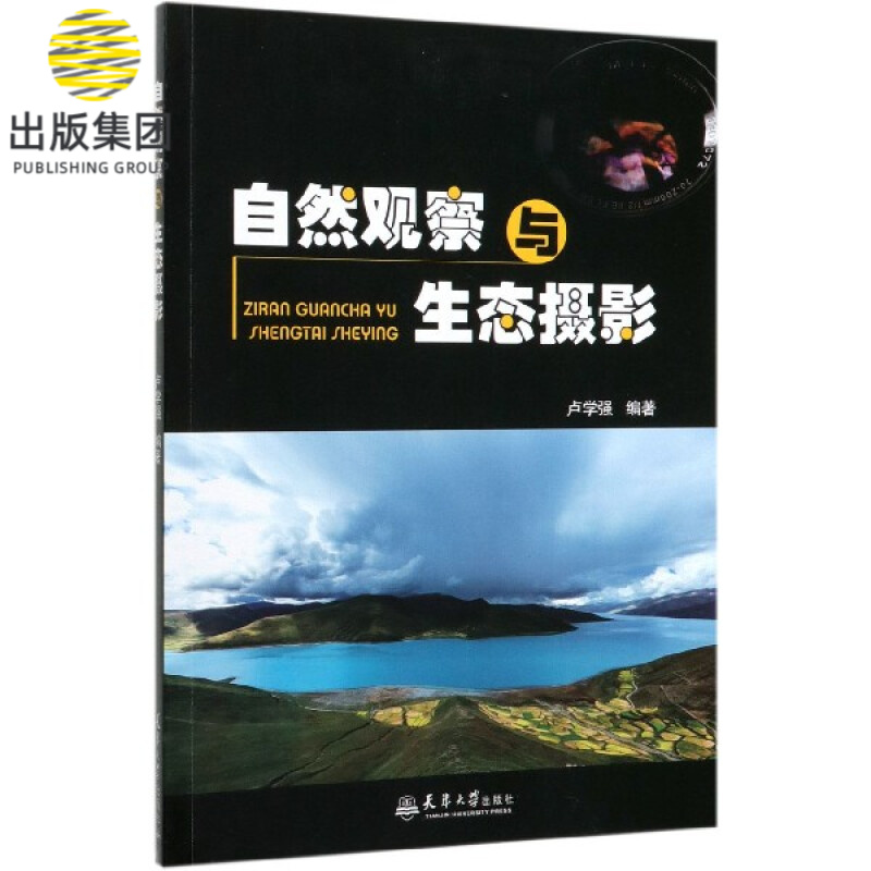 自然观察与生态摄影