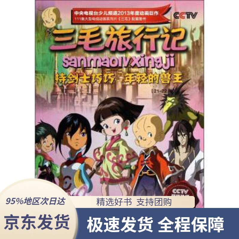 【新华书店正版】三毛旅行记:持剑士巧巧年轻的兽王(21-22集)