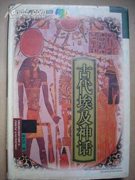 正版现货古代埃及神话 魏庆征 北岳文艺出版社 9787537819268