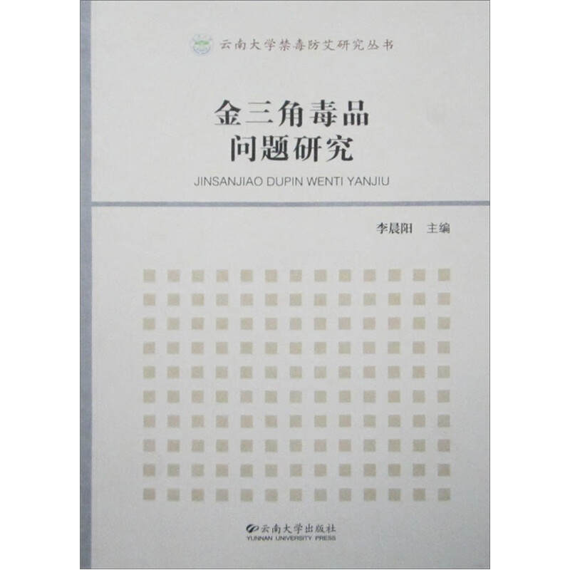 【正版图书】金三角毒品问题研究怎么看?