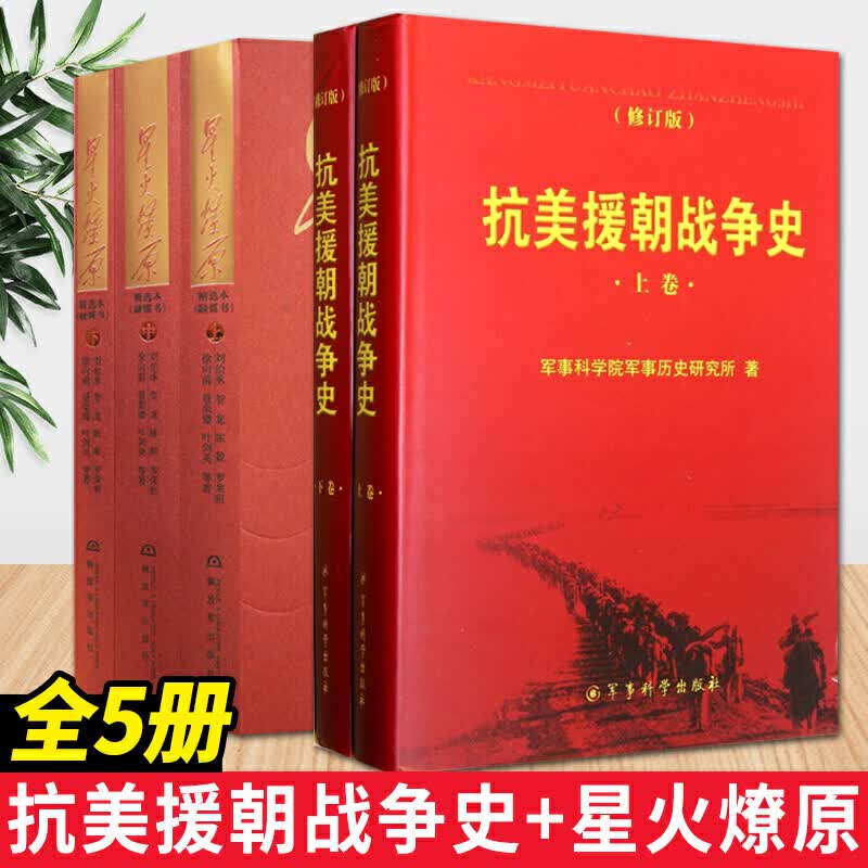 抗美援朝战争史修订版（精装）+星火燎原精选本（融媒书）平装 朝鲜战争军史历史纪实军事书籍 全5册