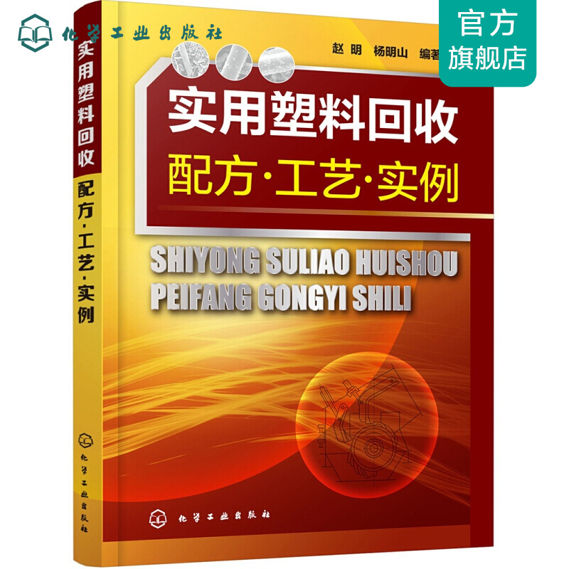 实用塑料回收配方·工艺·实例
