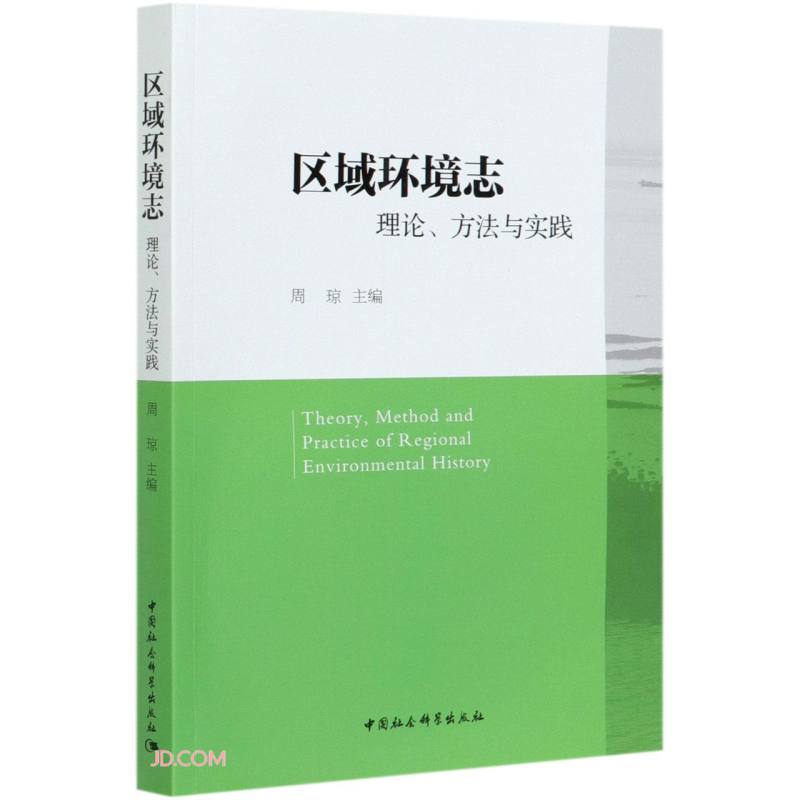 区域环境志：理论、方法与实践