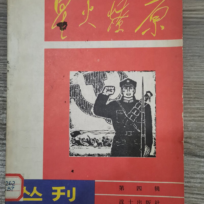 【绝版旧书】星火燎原丛刊 第四辑