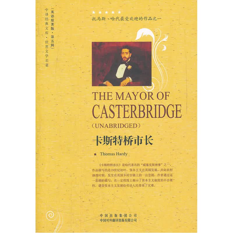 正版包邮 卡斯特桥市长(世界文学名著英文版第五辑)