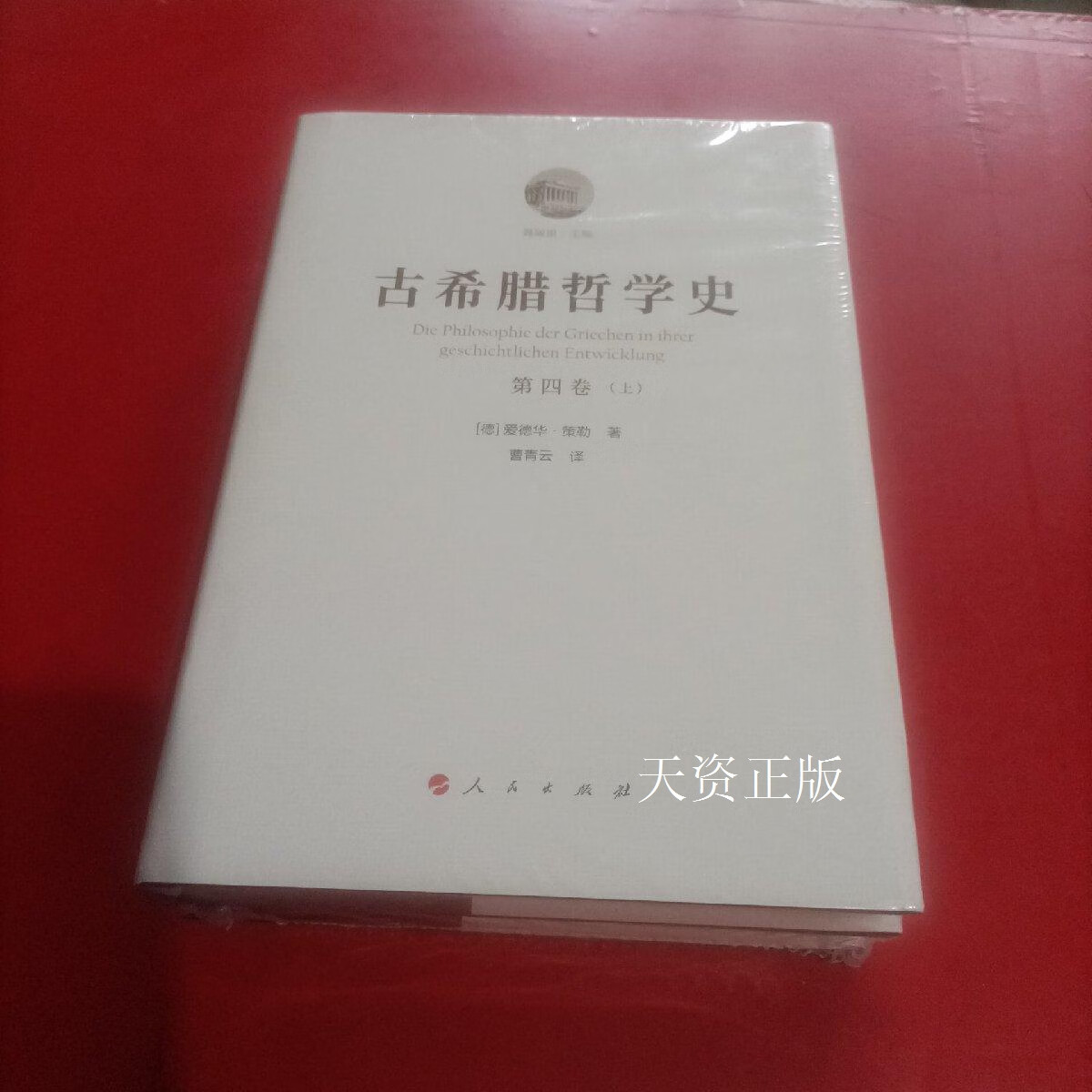 古希腊哲学史 (德) 爱德华·策勒著 人民出版社二手书