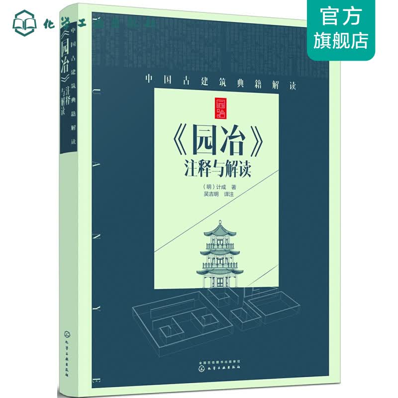 中国古建筑典籍解读--《园冶》注释与解读