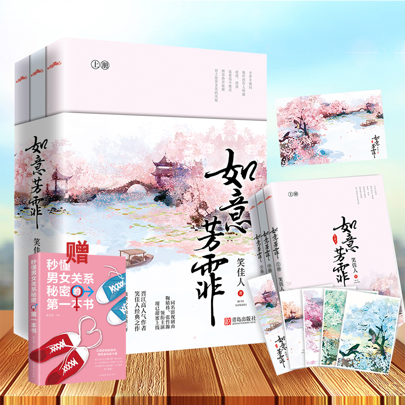 赠实体书随书附赠海报 书签 明信片 如意芳霏 笑佳人著 增番外小说