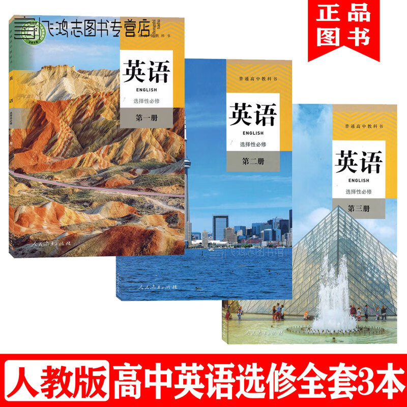 【2022用新改版】人教版高中英语选择性必修课本全套3本正版高中英语选修一二三选修123教科书 人教英语选修3本