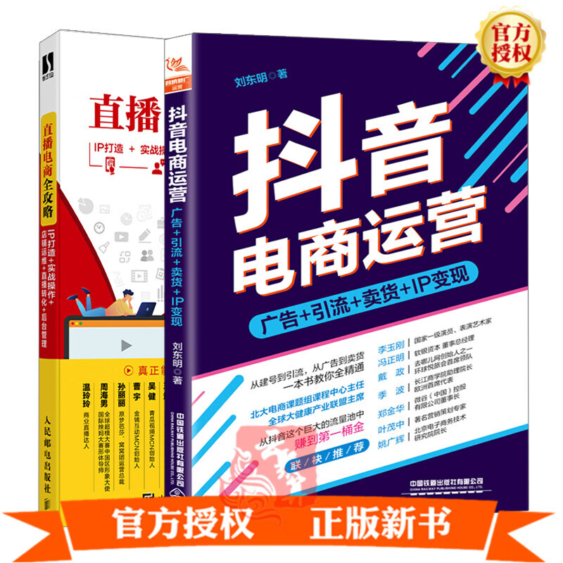 直播电商全攻略IP打造实战操作店铺运维直播转化后台管理+抖音电商运营广告引流卖货IP变现 2本 直播