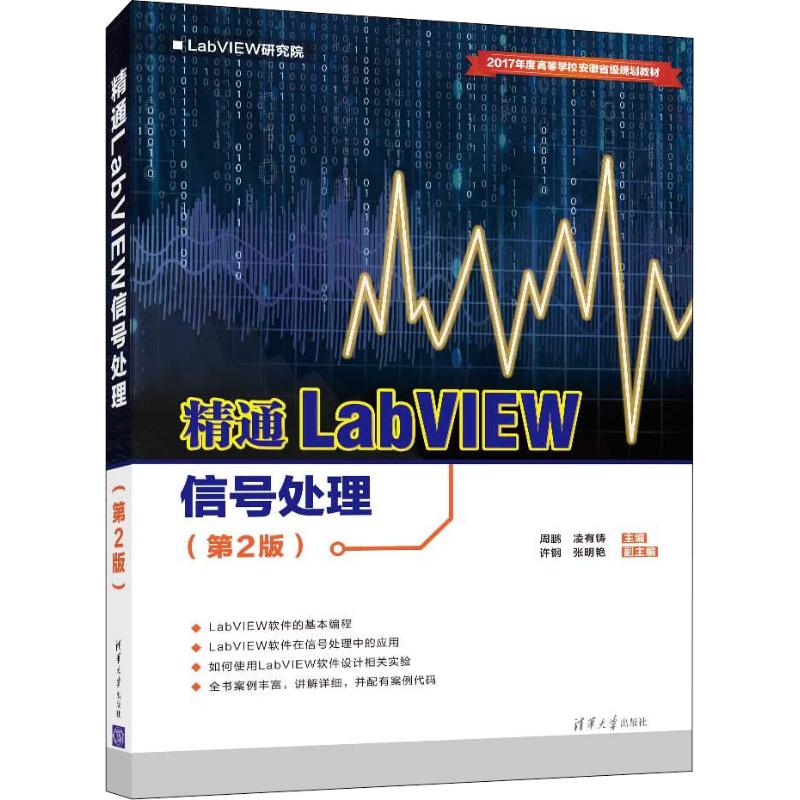 精通LabVIEW信号处理(第2版)