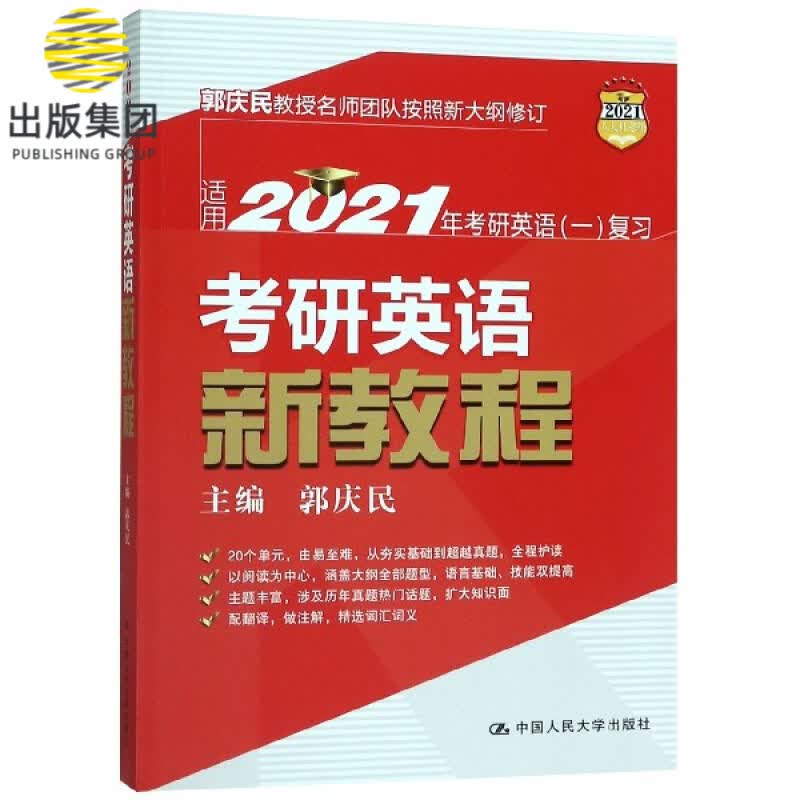 考研英语新教程(适用2021年考研英语1复习)