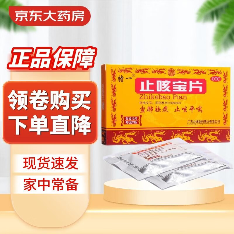 特一 止咳宝片 0.35g*24片 1盒