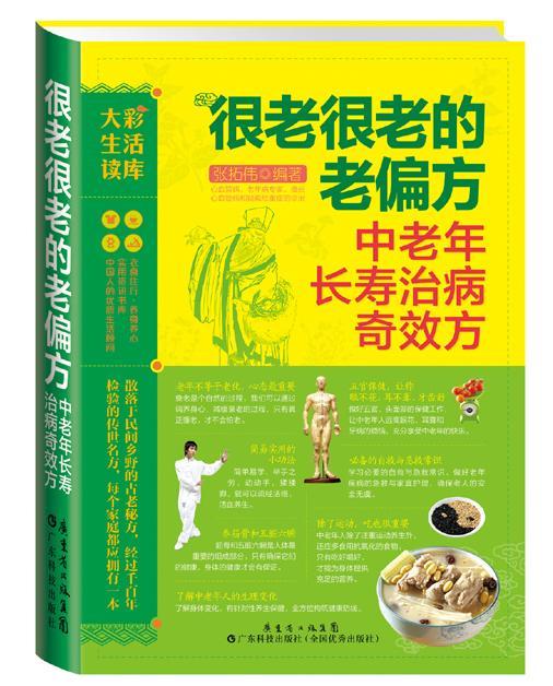 大彩生活3:很老很老的老偏方.中老年长寿治病方 养生/保健  图书